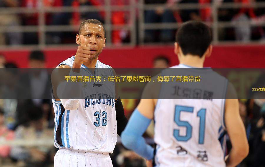 蘋果直播首秀：低估了果粉智商，侮辱了直播帶貨