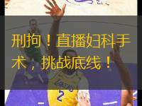 刑拘！直播婦科手術(shù)，挑戰(zhàn)底線！